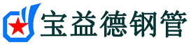 宝益德钢管城厢分公司-城厢声测管现货-城厢本地资源现货